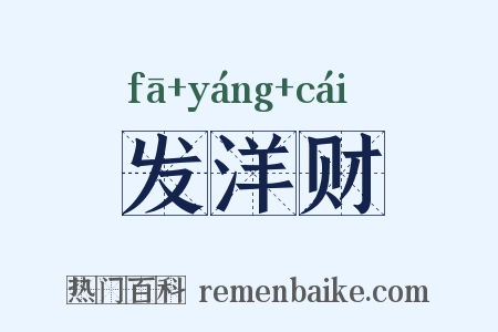 发洋财是什么意思的图片